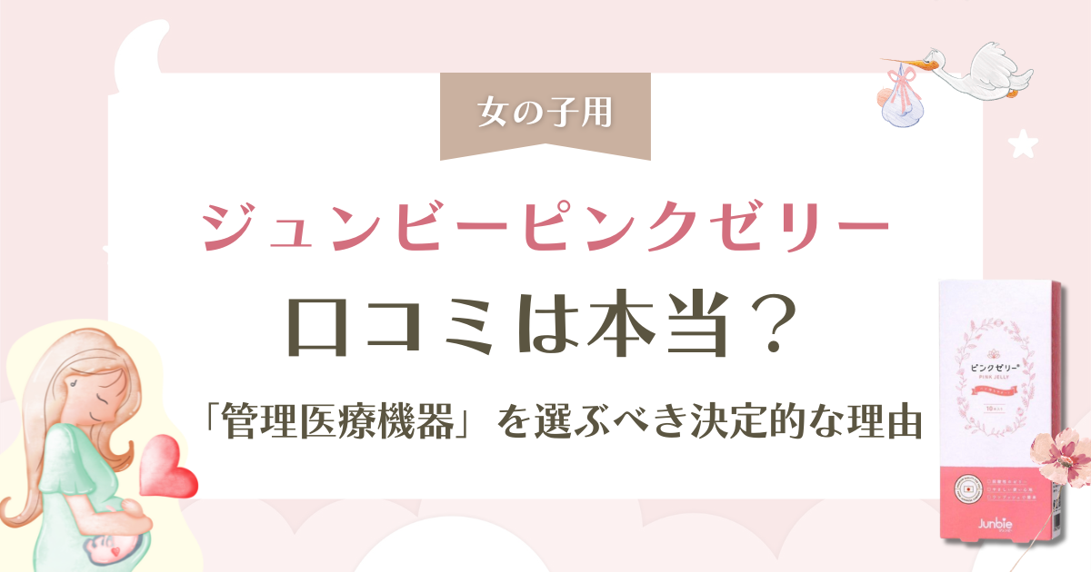 ジュンビーピンクゼリーの口コミは本当？「管理医療機器」を選ぶべき決定的な理由