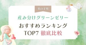 【男の子用】産み分け(グリーン)ゼリーおすすめランキングTOP7を徹底比較！