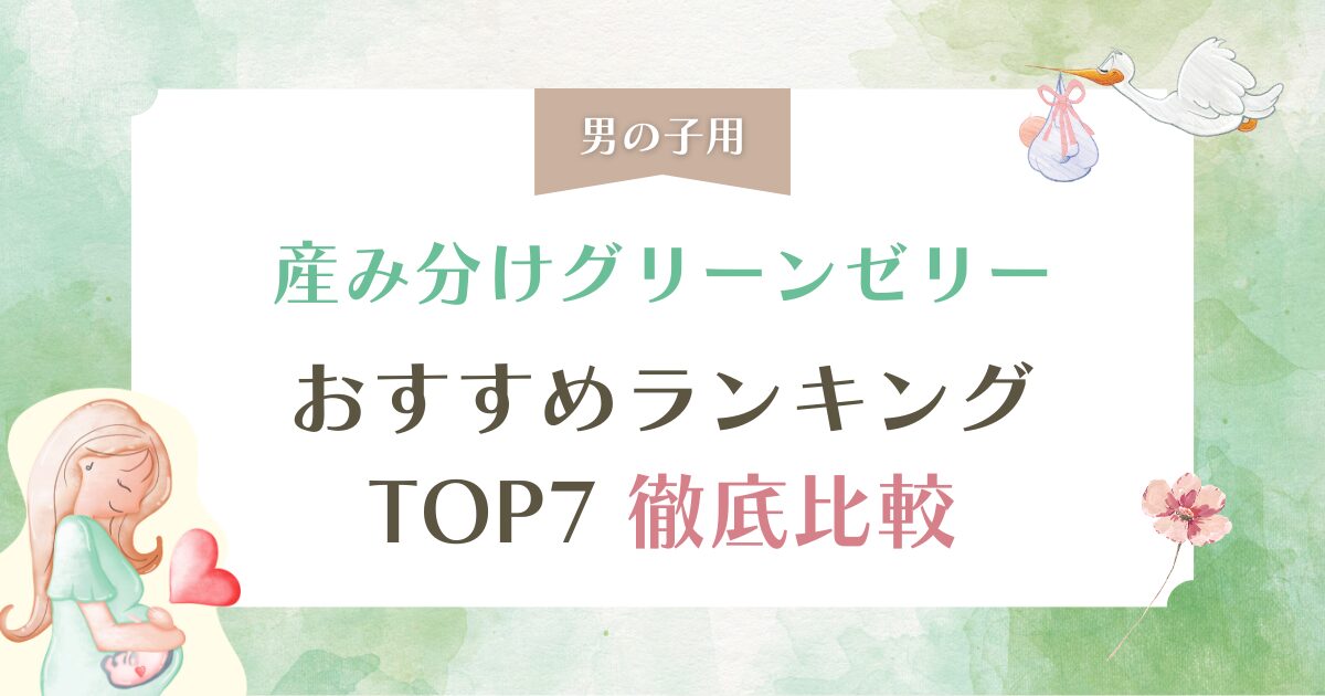 【男の子用】産み分け(グリーン)ゼリーおすすめランキングTOP7を徹底比較！