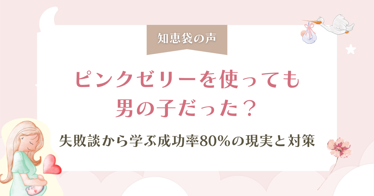 【知恵袋の声】ピンクゼリーでも男の子だった？失敗談から学ぶ成功率80%の現実と対策を解説