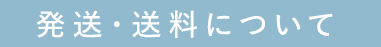 発送・送料について