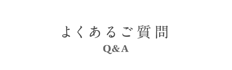 よくあるご質問